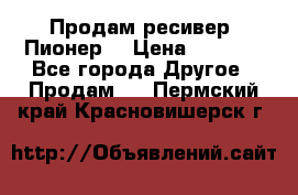 Продам ресивер “Пионер“ › Цена ­ 6 000 - Все города Другое » Продам   . Пермский край,Красновишерск г.